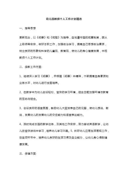 幼儿园教师个人工作计划精选