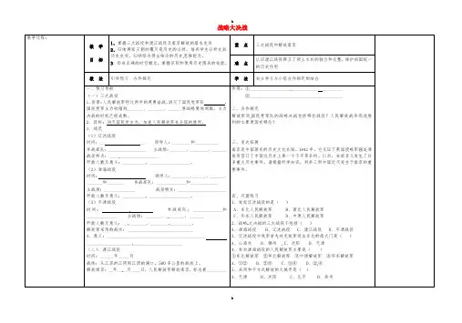 八年级历史上册 第18课 战略大决战导学案新人教版