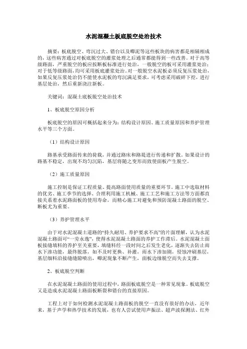 水泥混凝土板底脱空处治技术