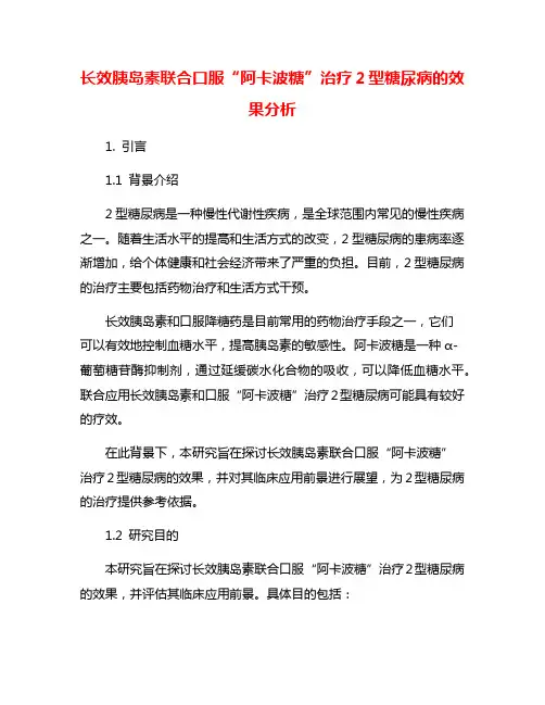 长效胰岛素联合口服“阿卡波糖”治疗2型糖尿病的效果分析