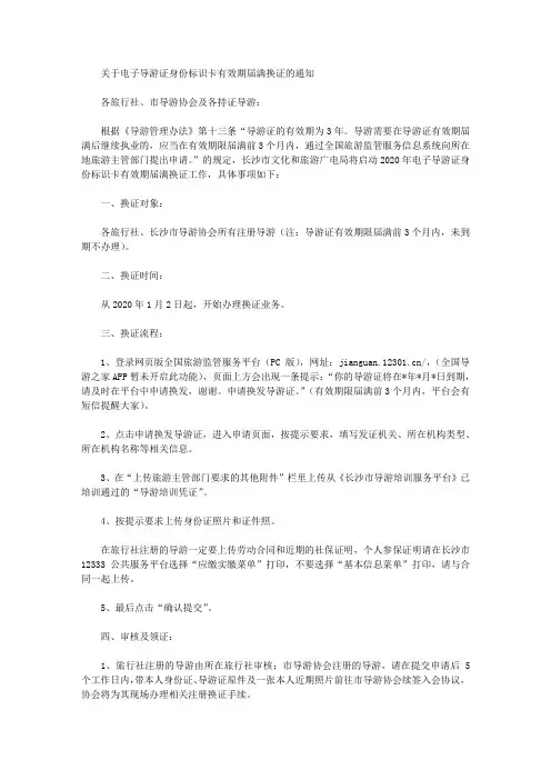 关于电子导游证身份标识卡有效期届满换证的通知