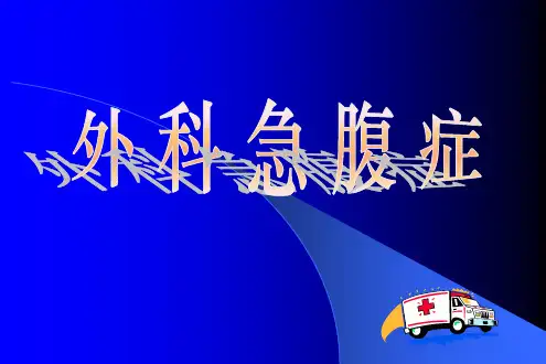 外科急腹症