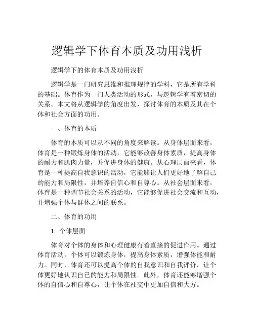 逻辑学下体育本质及功用浅析