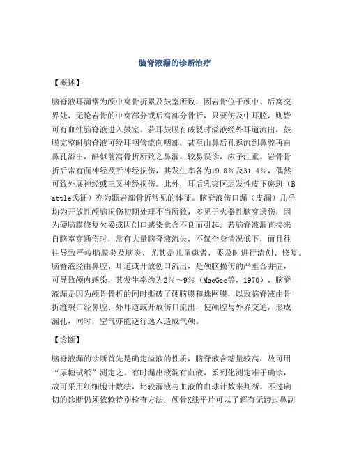 脑脊液漏的诊断治疗