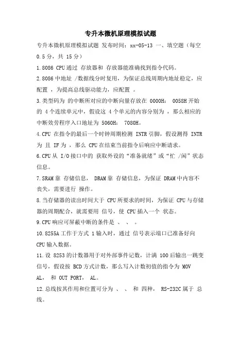 专升本微机原理模拟试题