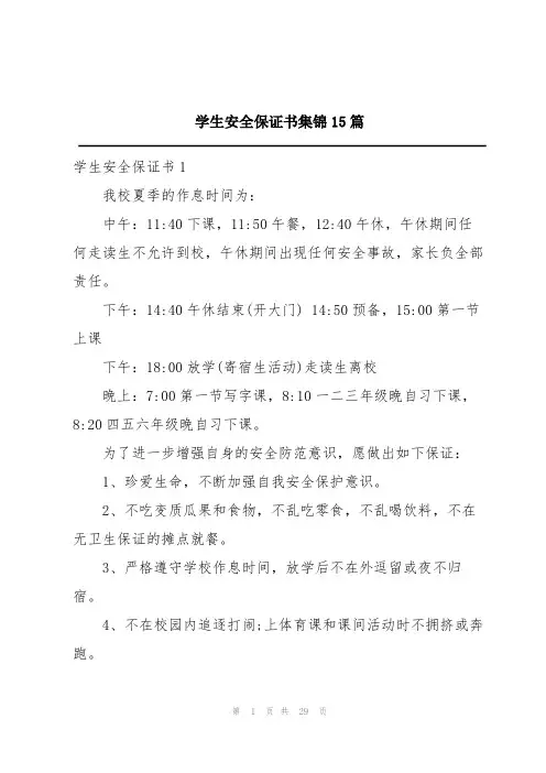 学生安全保证书集锦15篇