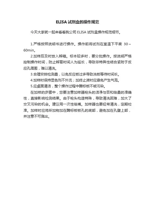 ELISA试剂盒的操作规范