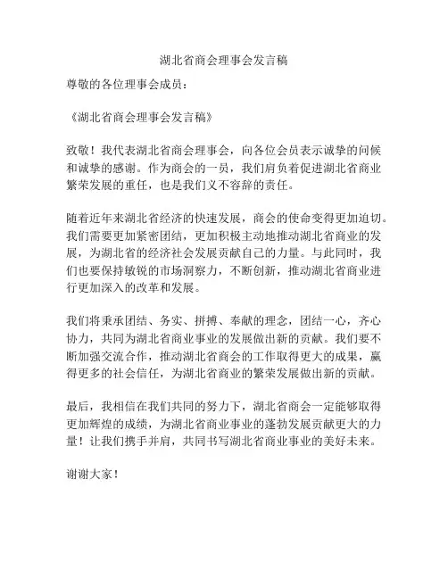 湖北省商会理事会发言稿