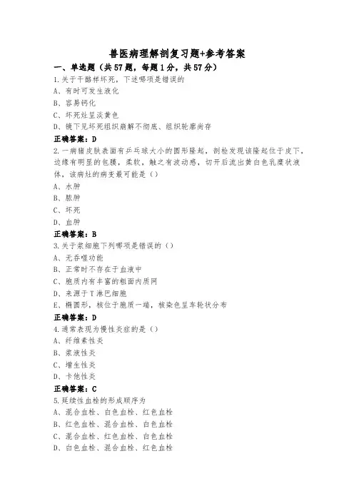 兽医病理解剖复习题+参考答案