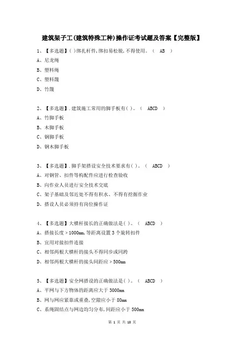 建筑架子工(建筑特殊工种)操作证考试题及答案【完整版】
