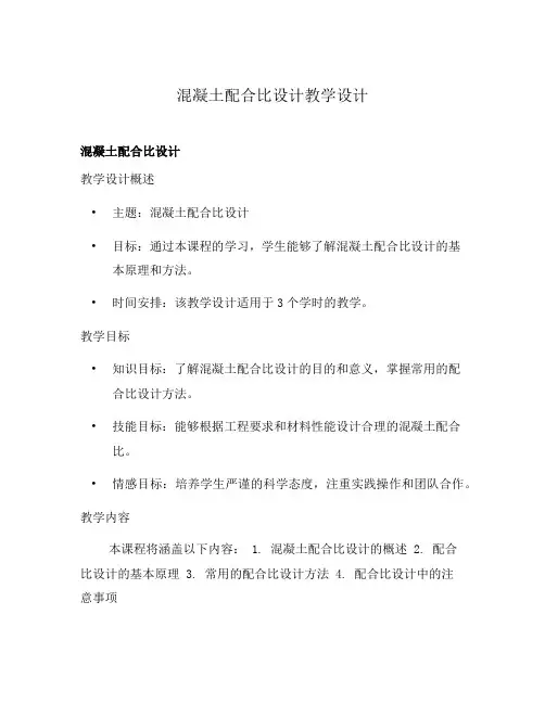 混凝土配合比设计教学设计