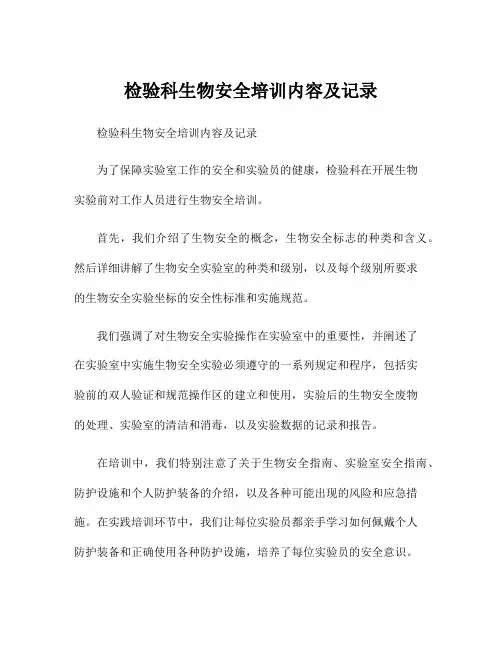 检验科生物安全培训内容及记录