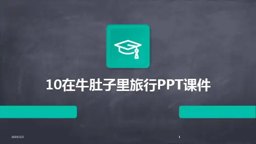 2024版年度10在牛肚子里旅行PPT课件