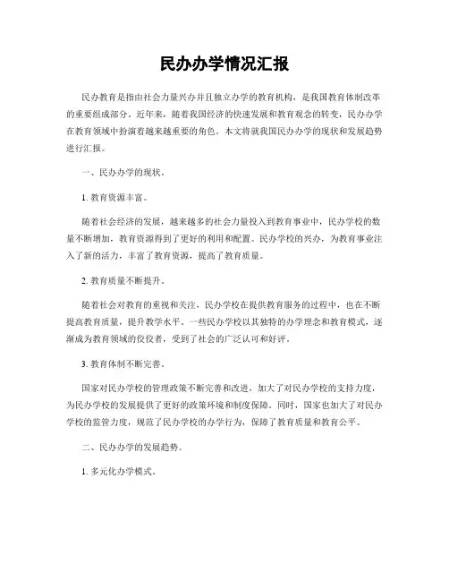 民办办学情况汇报