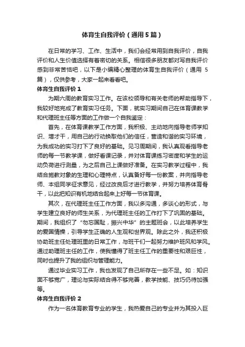 体育生自我评价（通用5篇）