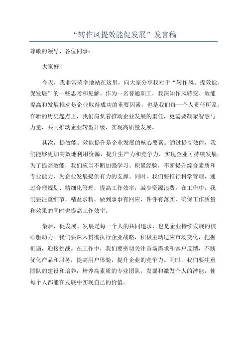 “转作风提效能促发展”发言稿
