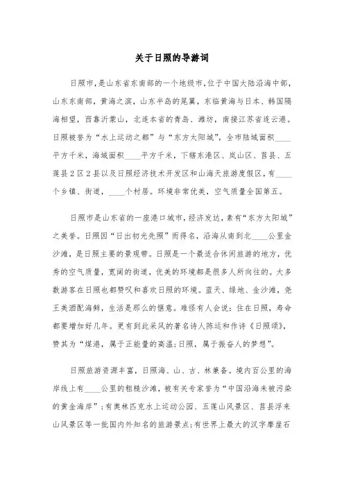 关于日照的导游词（四篇）