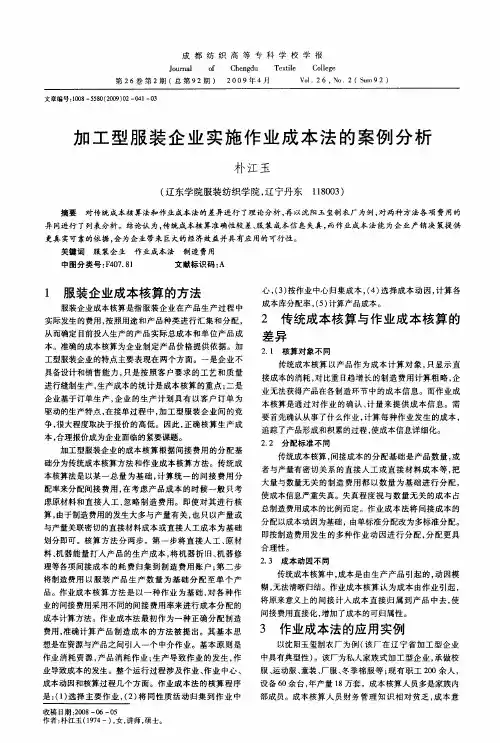 加工型服装企业实施作业成本法的案例分析