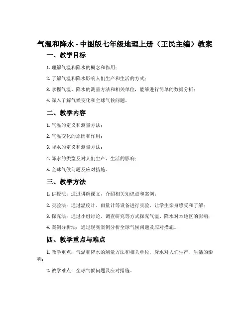 气温和降水-中图版七年级地理上册(王民主编)教案