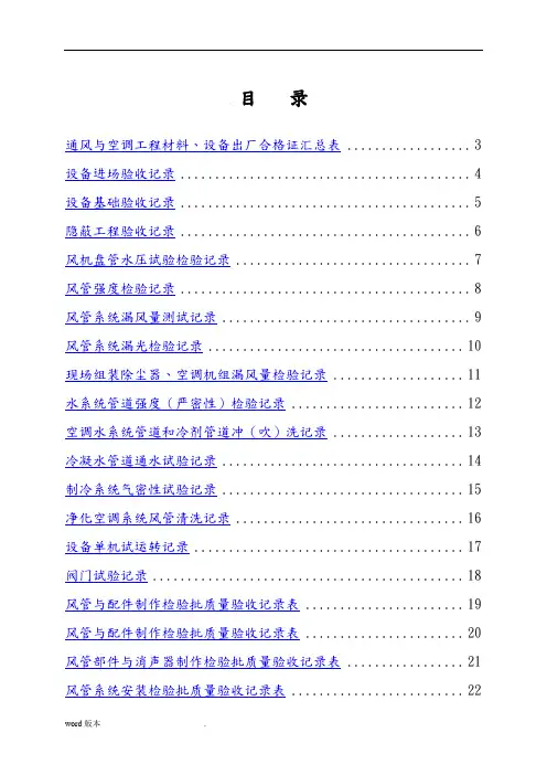 全套建筑工程资料表格(通风空调资料)