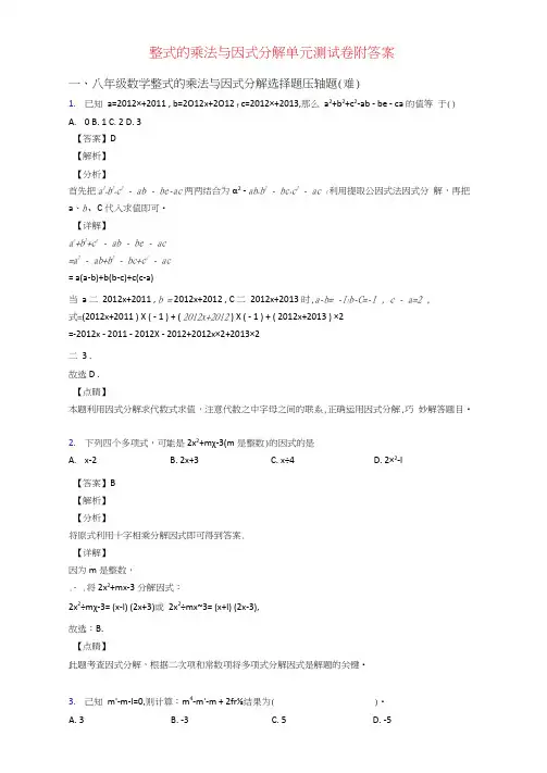 整式的乘法与因式分解单元测试卷附答案