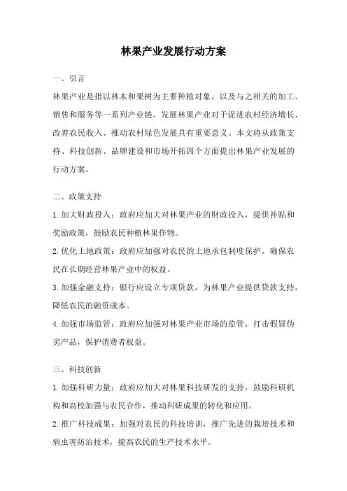 林果产业发展行动方案