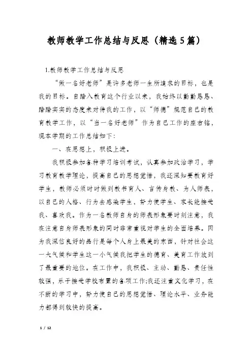 教师教学工作总结与反思(精选5篇)