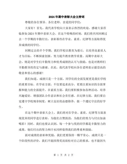 2024年期中表彰大会主持词