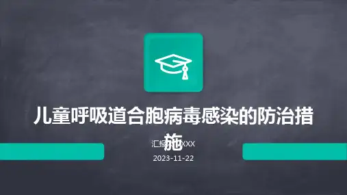 儿童呼吸道合胞病毒感染的防治措施