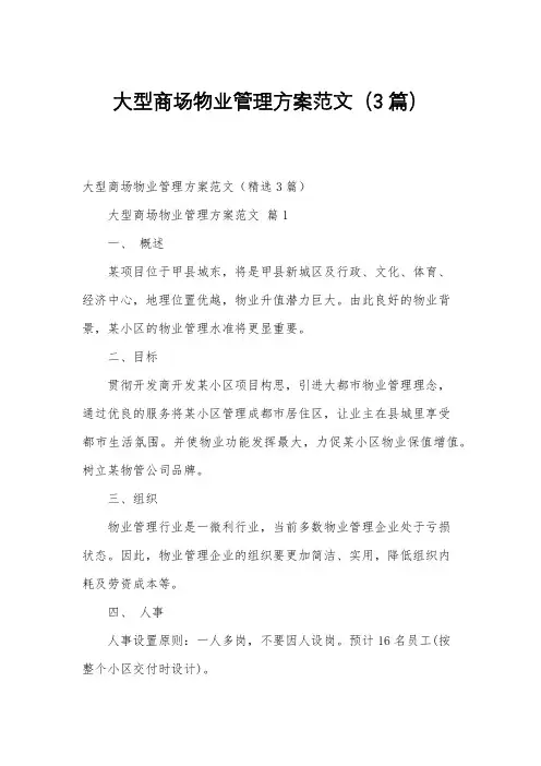 大型商场物业管理方案范文(3篇)