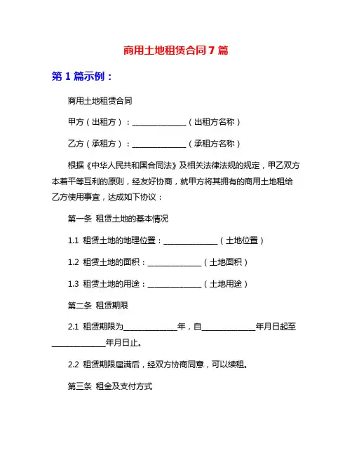 商用土地租赁合同7篇