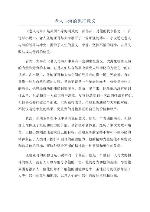 老人与海的象征意义