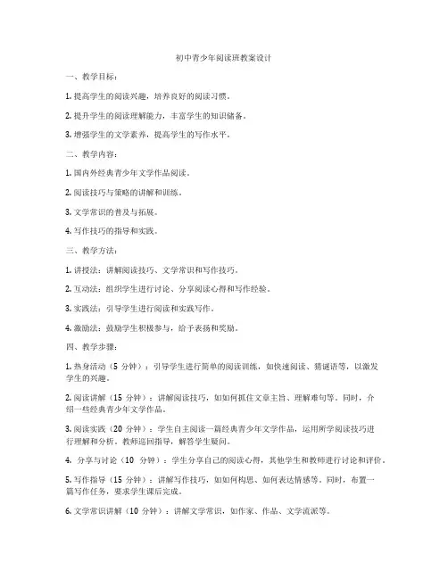 初中青少年阅读班教案设计