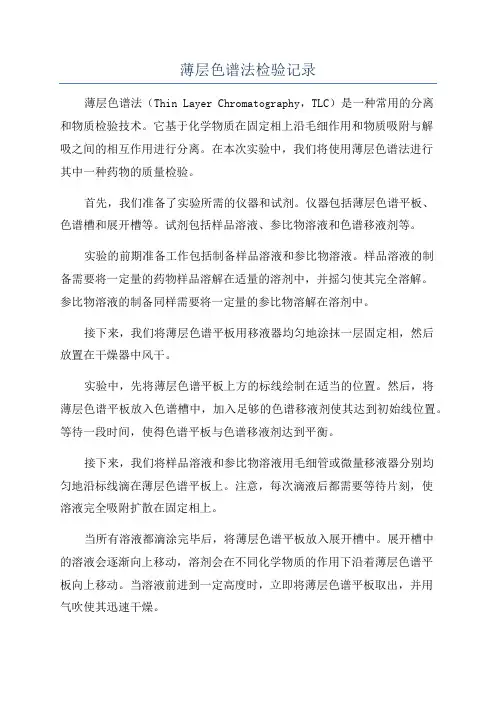 薄层色谱法检验记录