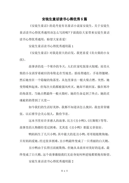 安徒生童话读书心得优秀5篇