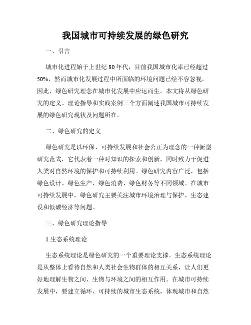 我国城市可持续发展的绿色研究