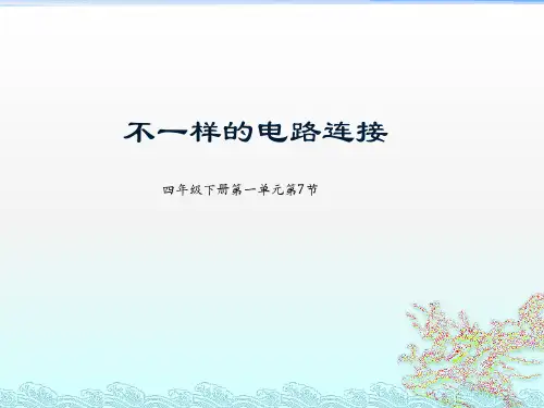 《不一样的电路连接》PPT课件教科版小学1