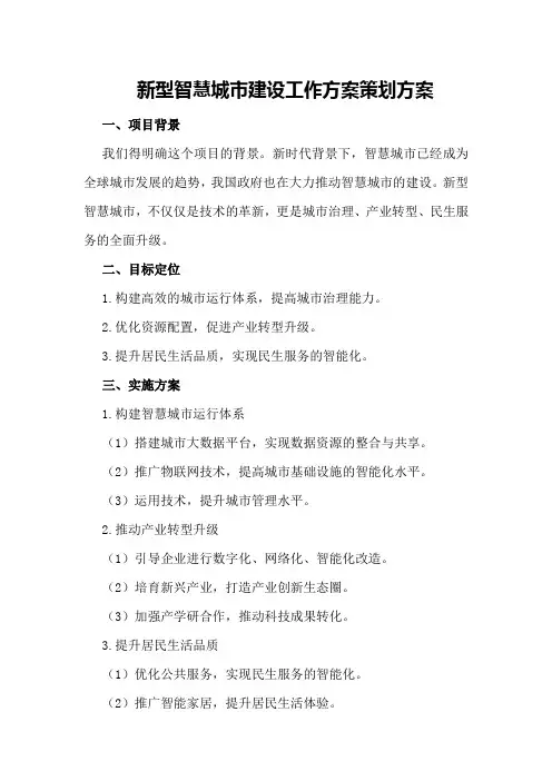 新型智慧城市建设工作方案策划方案