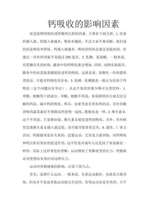 钙吸收的影响因素
