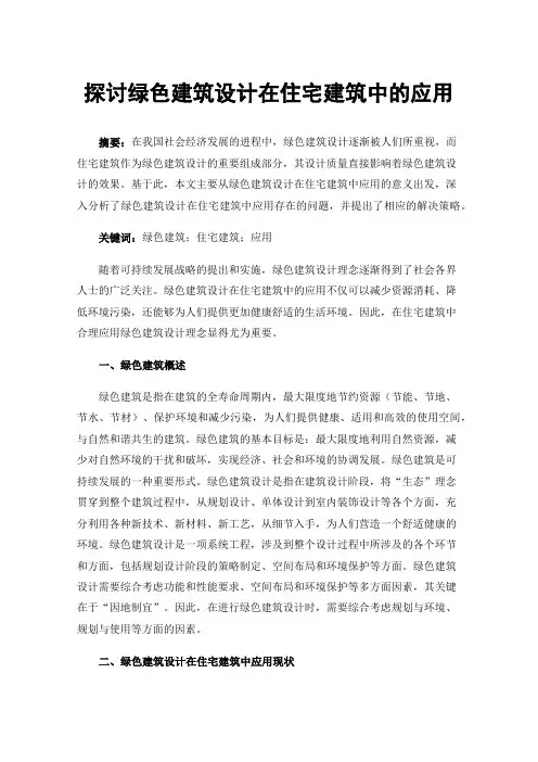 探讨绿色建筑设计在住宅建筑中的应用