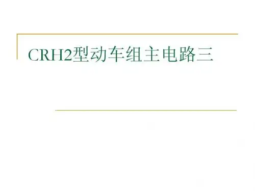 动车组主电路三(CRH2)