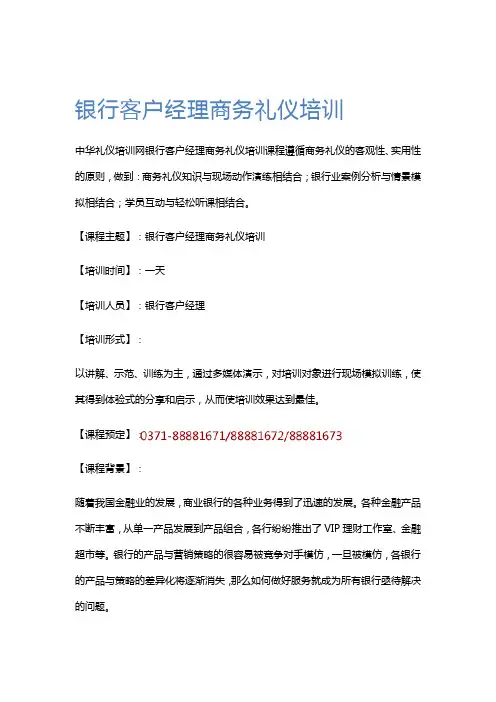 银行客户经理商务礼仪培训