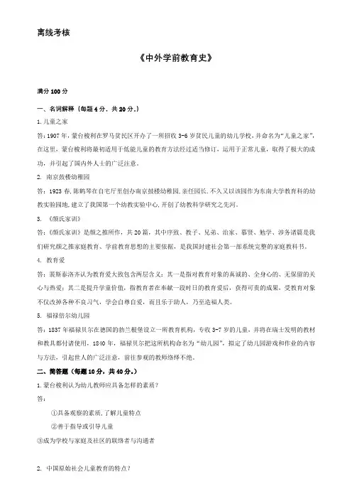 东北师范2020年春季《中外学前教育史》离线考核答案