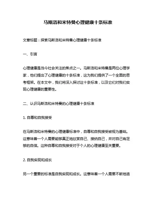 马斯洛和米特曼心理健康十条标准