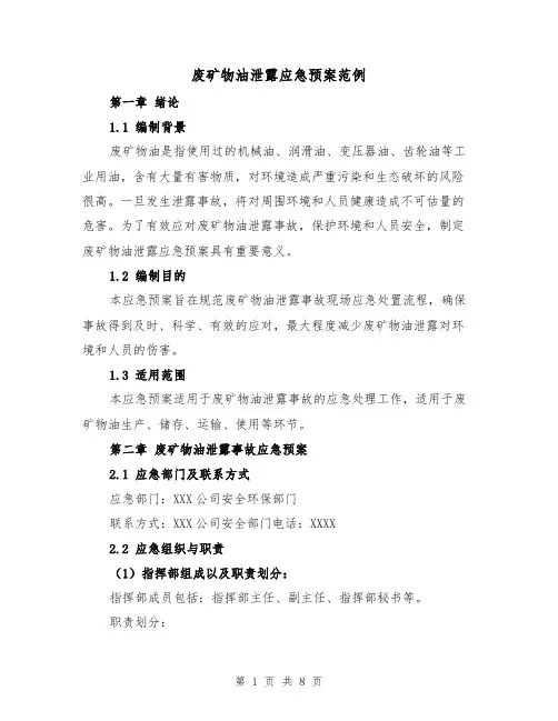 废矿物油泄露应急预案范例（三篇）