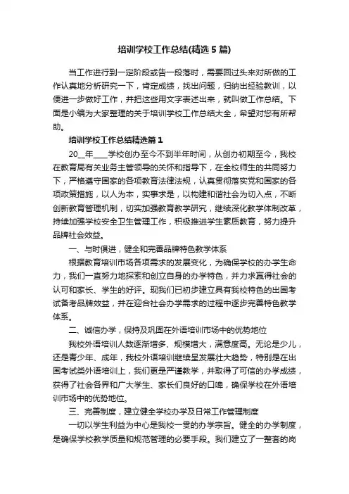 培训学校工作总结（精选5篇）