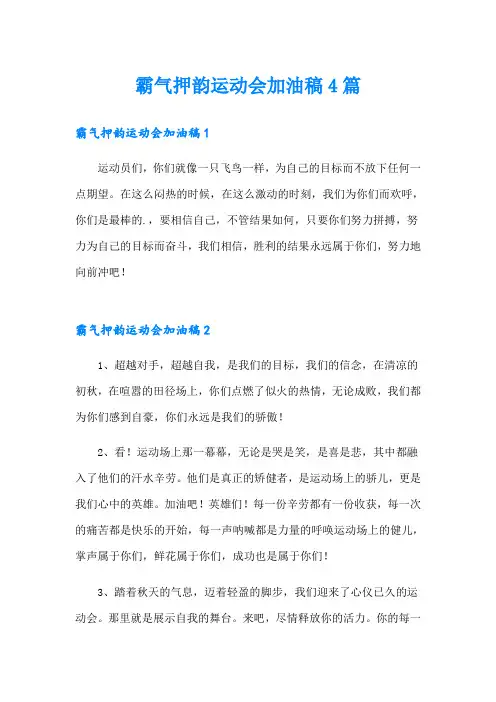 霸气押韵运动会加油稿4篇