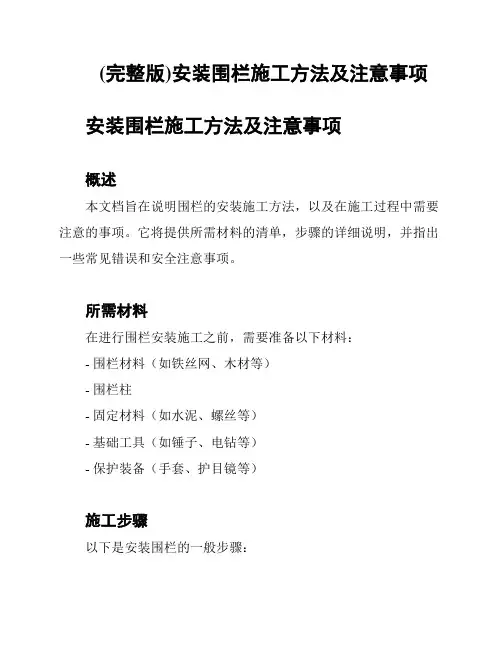 (完整版)安装围栏施工方法及注意事项