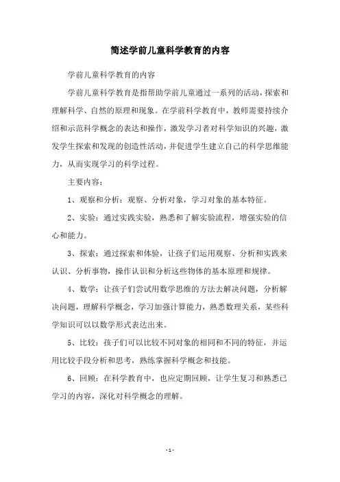 简述学前儿童科学教育的内容