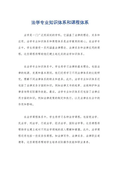 法学专业知识体系和课程体系
